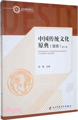 中國傳統文化原典(選讀)(第2版)（簡體書）