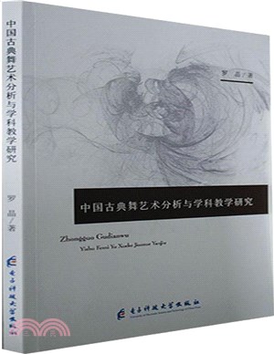 中國古典舞藝術分析與學科教學研究（簡體書）