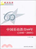 中國基礎教育60年(1949-2009)（簡體書）