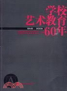 學校藝術教育60年(1949-2009)（簡體書）