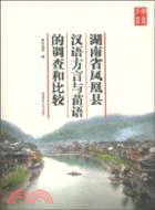 湖南省鳳凰縣漢語方言與苗語的調查和比較（簡體書）