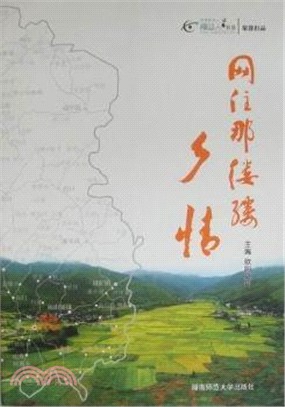 網住那縷縷鄉情（簡體書）