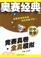 初中數學：競賽真卷全真模擬（簡體書）