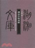 湖南傳統商路（簡體書）