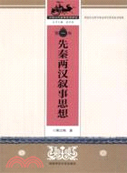 先秦兩漢敘事思想 第一卷（簡體書）