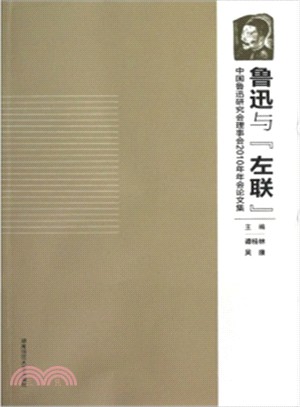 魯迅與『左聯』：中國魯迅研究會理事會2010年年會論文集（簡體書）