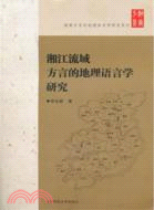 湘江流域方言的地理語言學研究（簡體書）