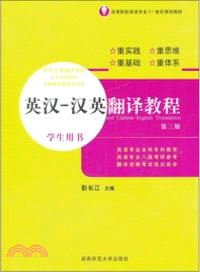 英漢：漢英翻譯教程(第三版)學生用書（簡體書）