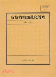 高校檔案規範化管理（簡體書）