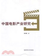 中國電影產業研究（簡體書）