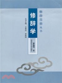 修辭學（簡體書）