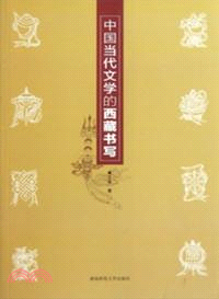 中國當代文學的西藏書寫（簡體書）