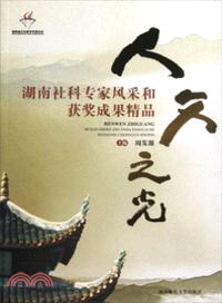 人文之光：湖南社科專家風采和獲獎成果精品（簡體書）