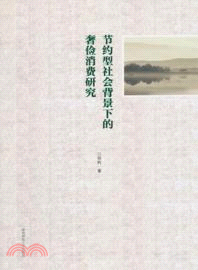 節約型社會背景下的奢儉消費研究（簡體書）