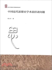 中國近代思想史學術前沿諸問題（簡體書）