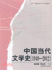 中國當代文學史(1949-2012)（簡體書）