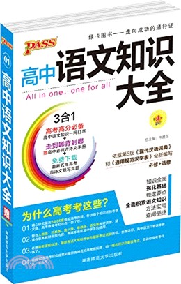 高中語文知識大全(第8次修訂)（簡體書）