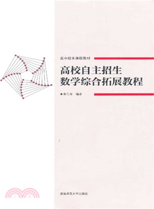 高校自主招生數學綜合拓展教程（簡體書）