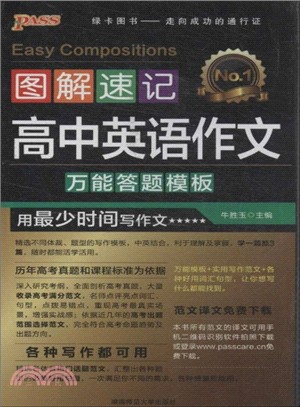 圖解速記高中英語作文(第8次修訂)（簡體書）