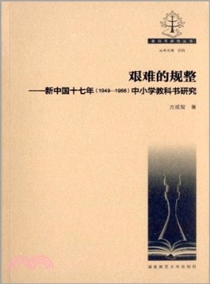 艱難的規整：新中國十七年(1949-1966)中小學教科書研究（簡體書）