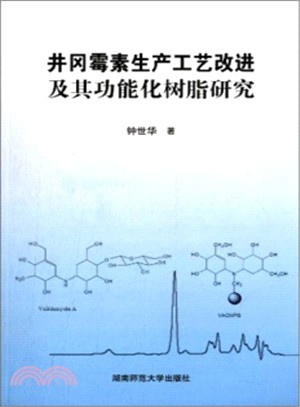 井岡黴素生產工藝改進及其功能化樹脂研究（簡體書）