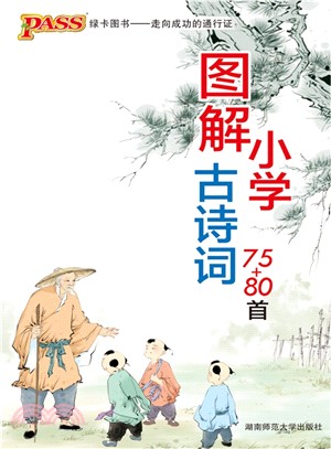 PASS 中華傳統文化教育經典讀本：圖解小學古詩詞75+80首（簡體書）