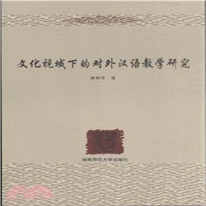 文化視域下的對外漢語教學研究（簡體書）