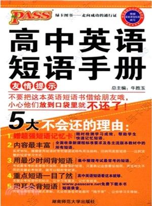 PASS掌中寶：高中英語短語手冊（簡體書）