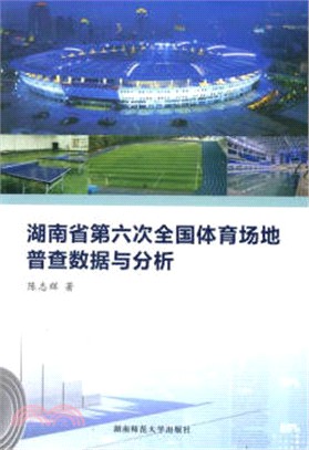 湖南省第六次全國體育場地普查資料與分析（簡體書）