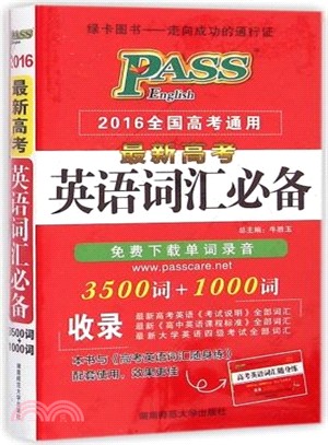 PASS 最新高考英語詞匯必備(3500詞+1000詞)（簡體書）