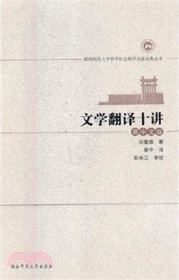 文學翻譯十講(英中文版)（簡體書）