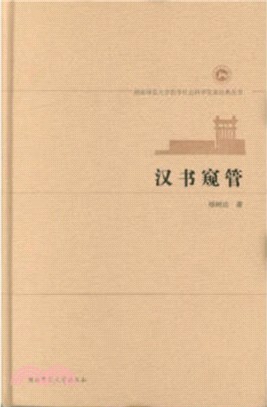 漢書窺管（簡體書）