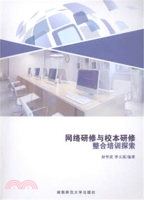 網路研修與校本研修整合培訓探索（簡體書）