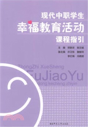 現代中職學生幸福教育活動課程指引（簡體書）