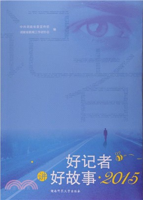 好記者講好故事(2015)（簡體書）