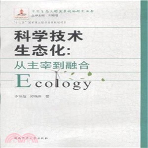 科學技術生態化：從主宰到融合（簡體書）