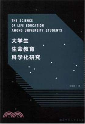 大學生生命教育科學化研究（簡體書）