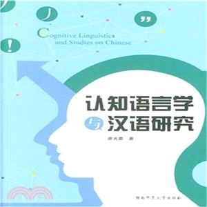 認知語言學與漢語研究（簡體書）