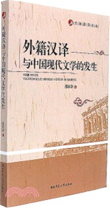 外籍漢譯與中國現代文學的發生（簡體書）