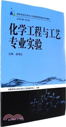 化學工程與工藝專業實驗（簡體書）