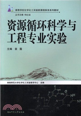 資源迴圈科學與工程專業實驗（簡體書）