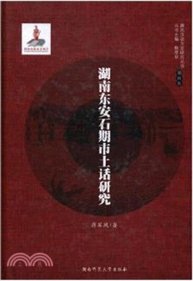 湖南東安石期市土話研究（簡體書）