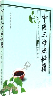 中醫三治法秘笈（簡體書）