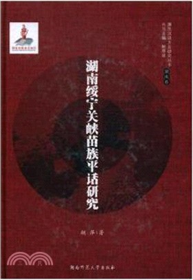 湖南綏甯關峽苗族平話研究（簡體書）