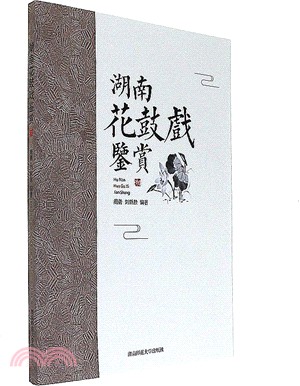 湖南花鼓戲鑒賞（簡體書）