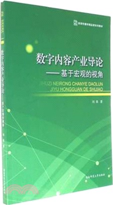 數字內容產業導論：基於宏觀的視角（簡體書）