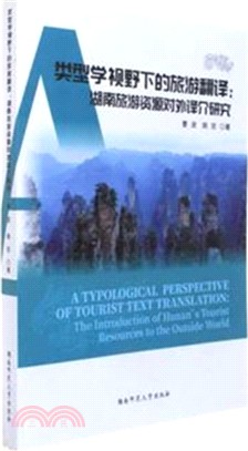 類型學視野下的旅遊翻譯：湖南旅遊資源對外譯介研究（簡體書）