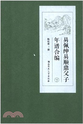 易佩紳易順鼎父子年譜合編(全二冊)（簡體書）