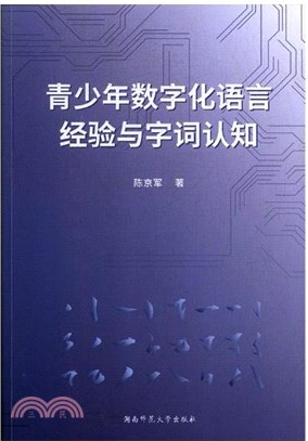 青少年數字化語言經驗與字詞認知（簡體書）