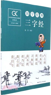 三字經：國學經典（簡體書）